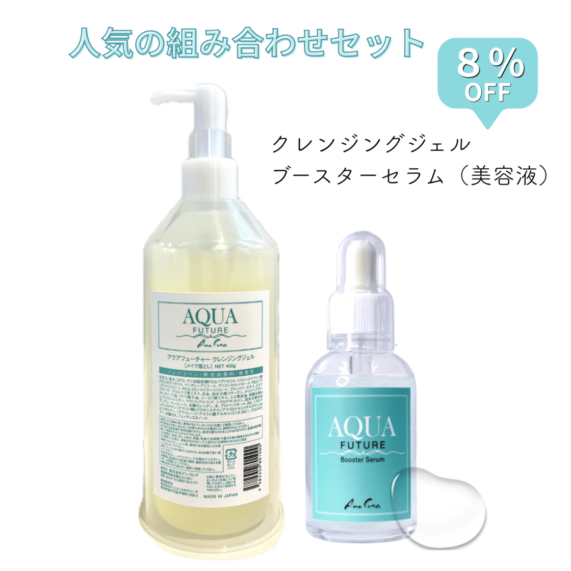 クレンジング、洗顔、ブースターセラム✖️2、クリーム✖️2、UV クレンジング×ブースターセラム 8%OFF【アクアフューチャー