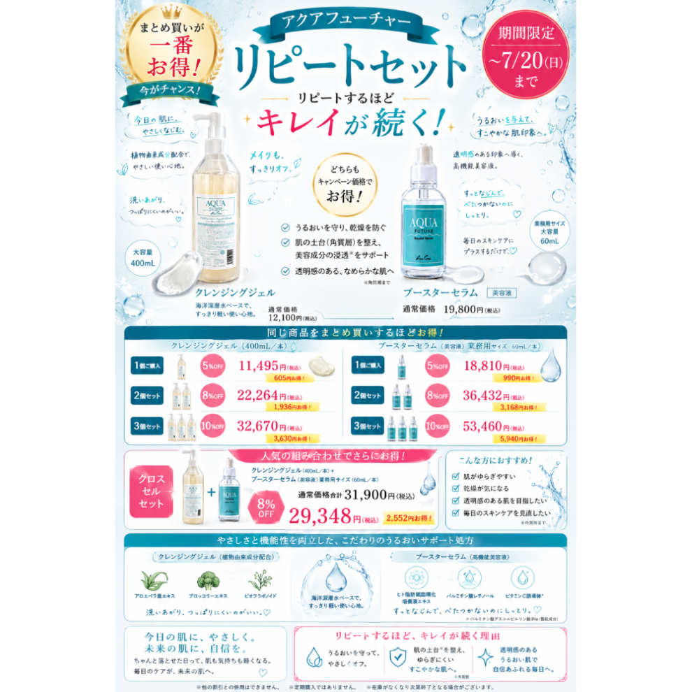 クレンジング×ブースターセラム 8%OFF【アクアフューチャー
