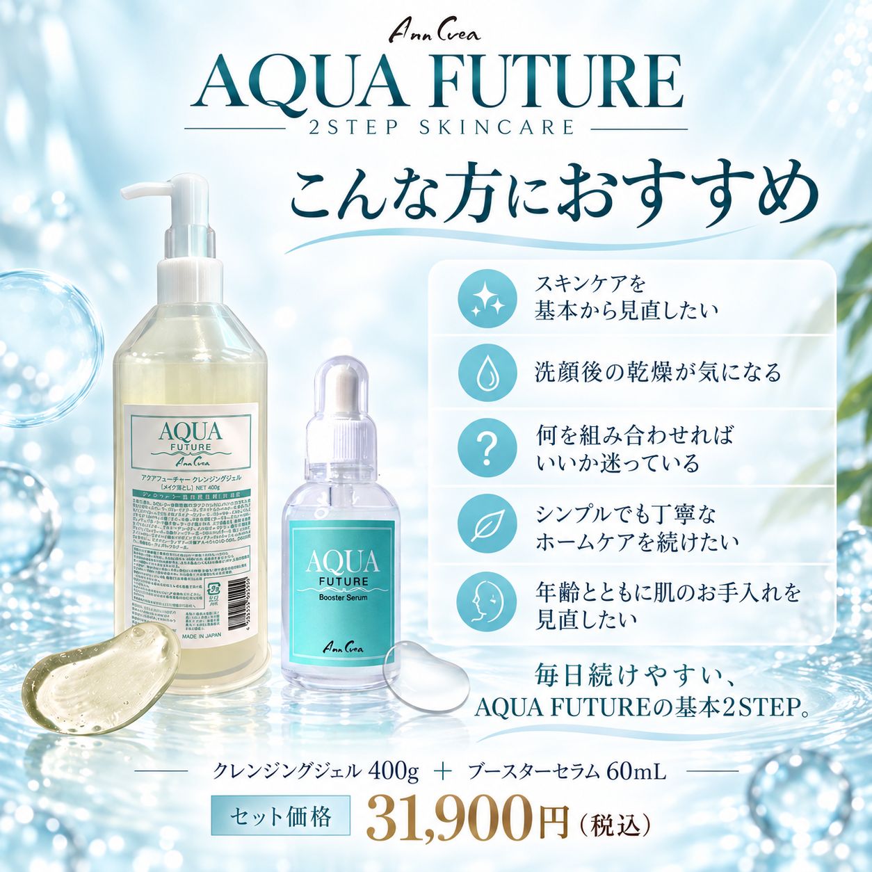 AQUA FUTURE 2STEPセット｜クレンジング＋美容液