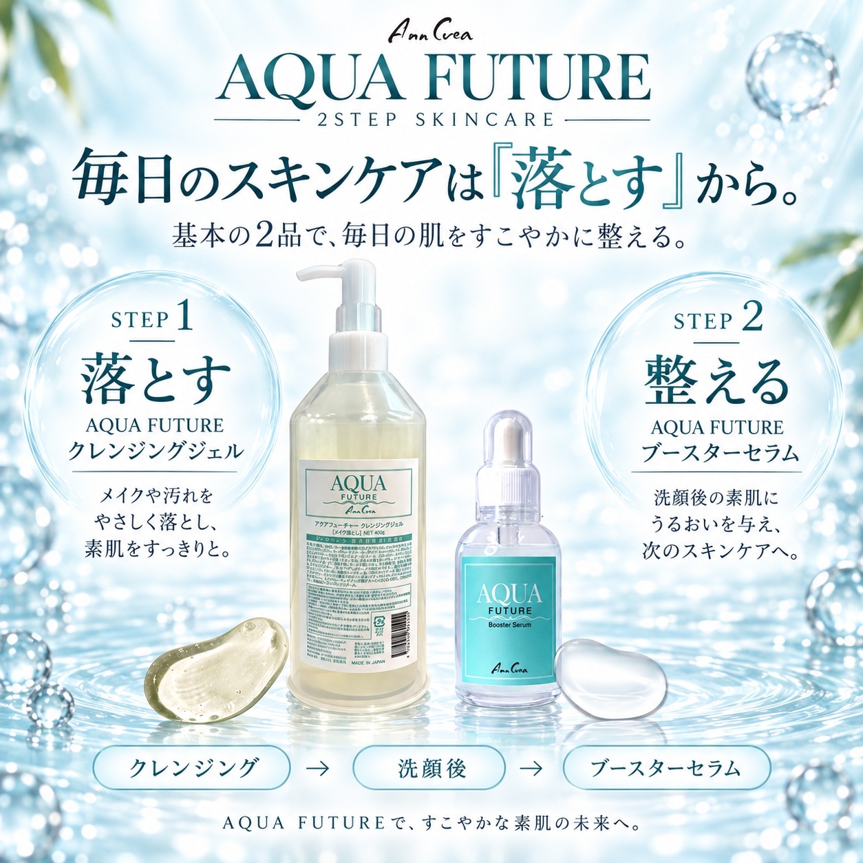 AQUA FUTURE 2STEPセット｜クレンジングジェル400g＋ブースターセラム