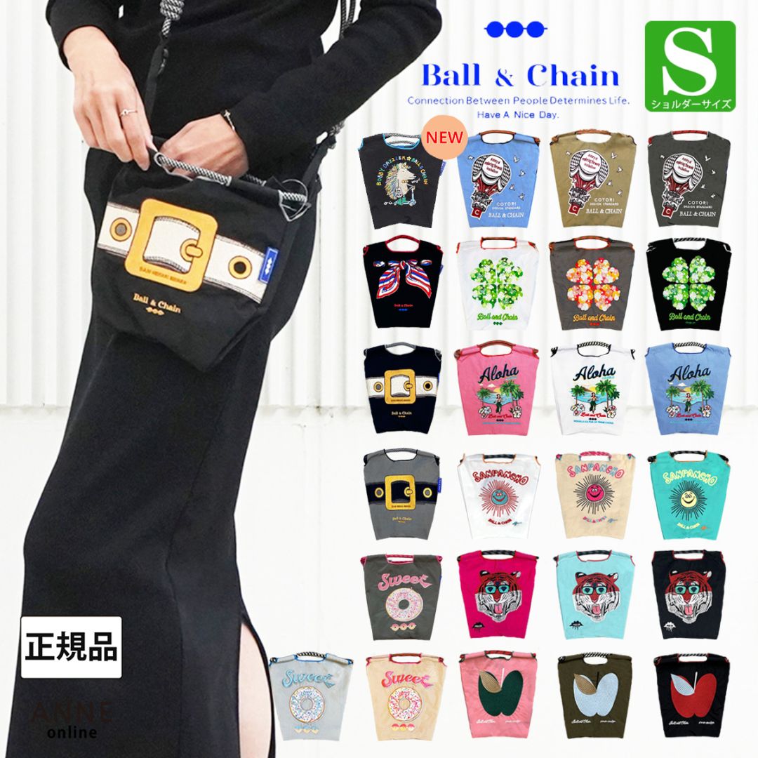 Ball＆Chain ボールアンドチェーン】Sサイズシリーズ | ANNE