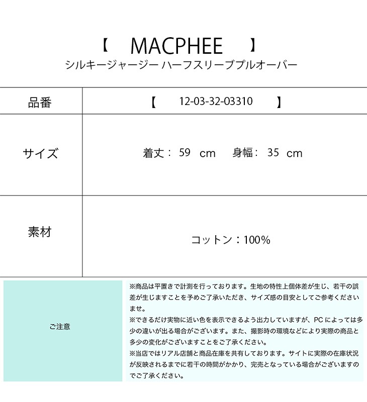 【MACPHEE マカフィ】Tシャツ　