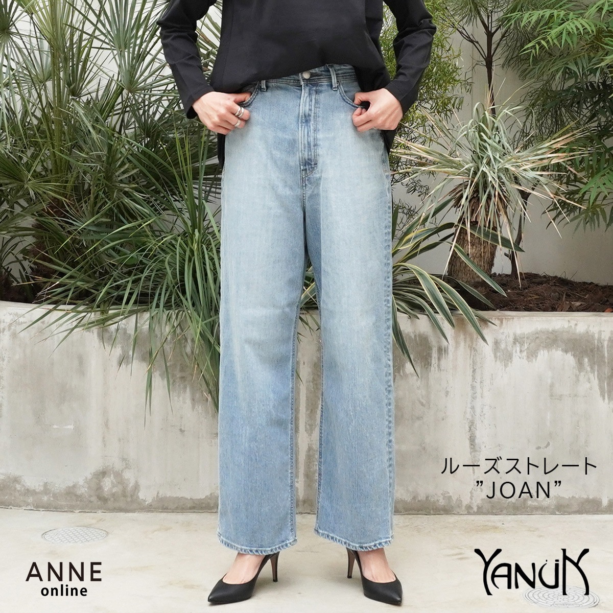【YANUK ヤヌーク】ルーズストレート JOAN