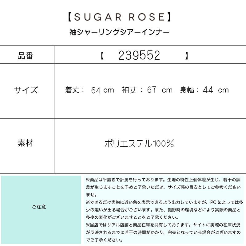 【SUGAR ROSE/シュガーローズ】袖シャーリングシアーインナー　239552