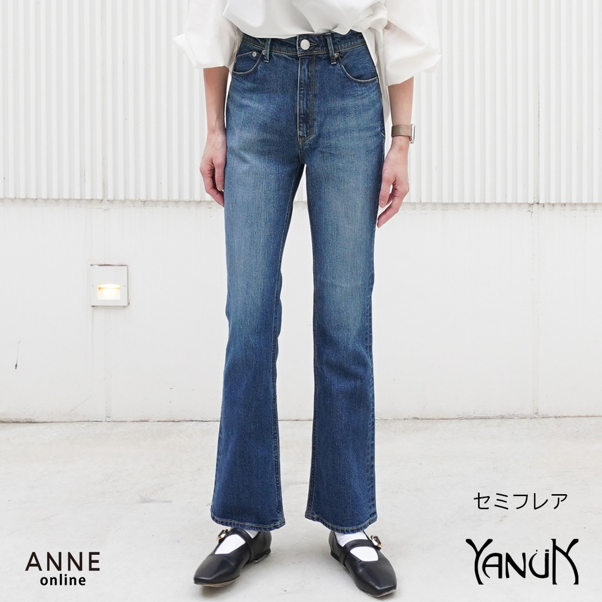 YANUK ヤヌーク】デニム セミフレア | ANNE onlinestore - アンネ松本