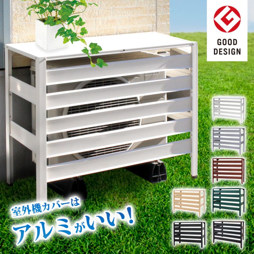 グッドデザイン賞受賞 ＜KB90 アルミ製エアコン室外機カバー（通常サイズ）＞900×380×730mm