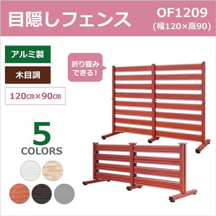 【特許取得】＜OF1209 オレフェンス＞幅120×高さ90cm 二つ折り 各サイト最安値目安10,990円〜|目隠しフェンス|- Category -