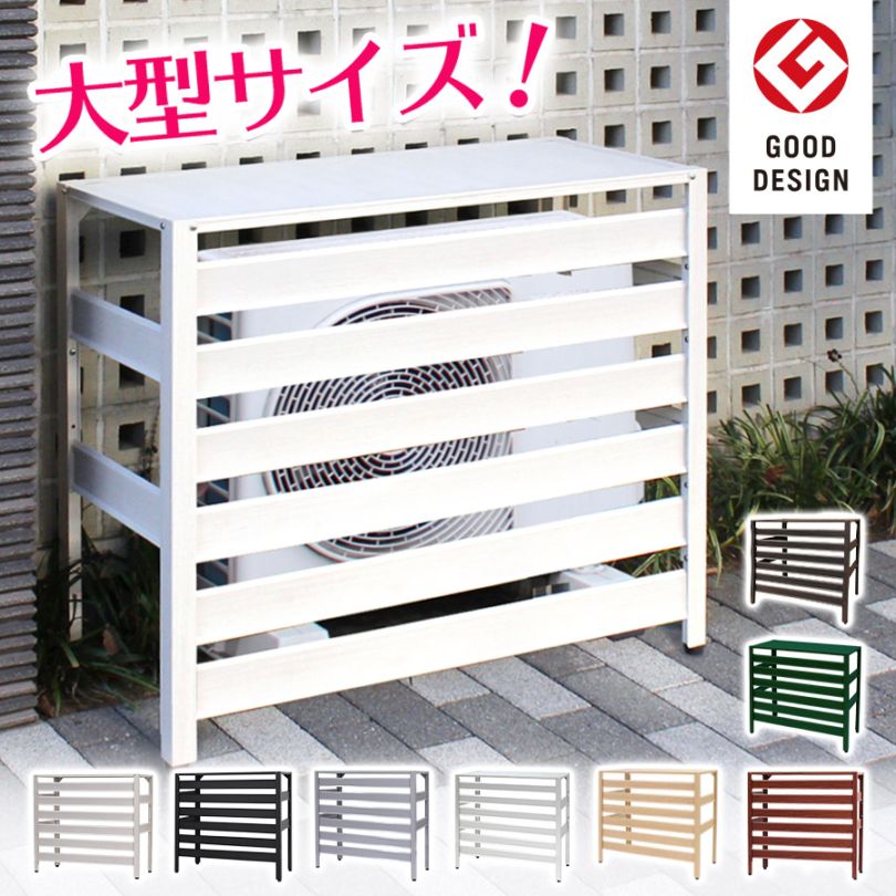 グッドデザイン賞受賞 ＜KB93 アルミ製エアコン室外機カバー（大型サイズ）＞930×380×895mm