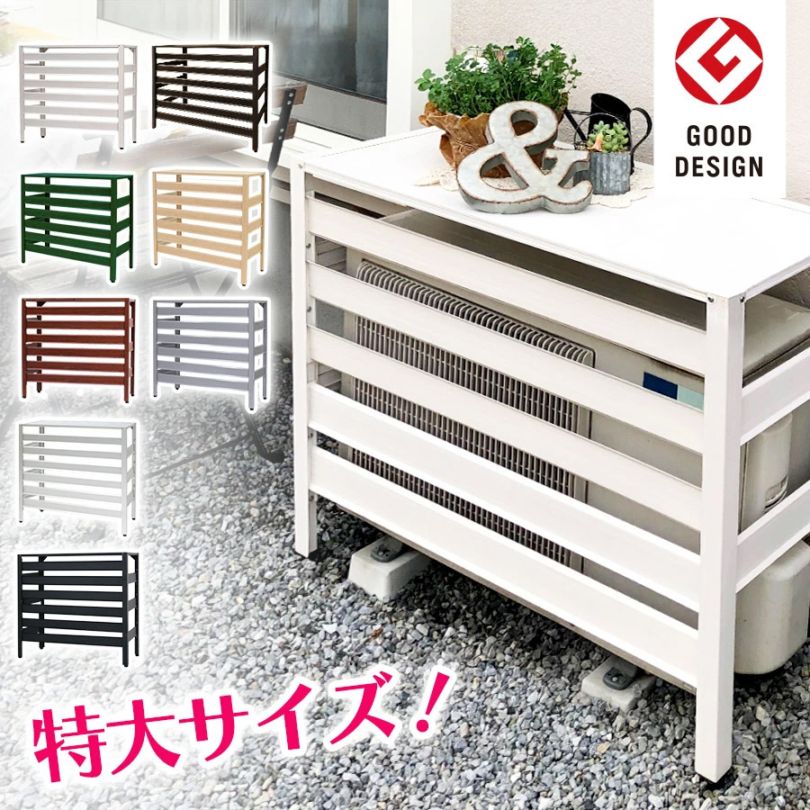 グッドデザイン賞受賞 ＜KB108 アルミ製エアコン室外機カバー（特大サイズ）＞1080×390×945mm