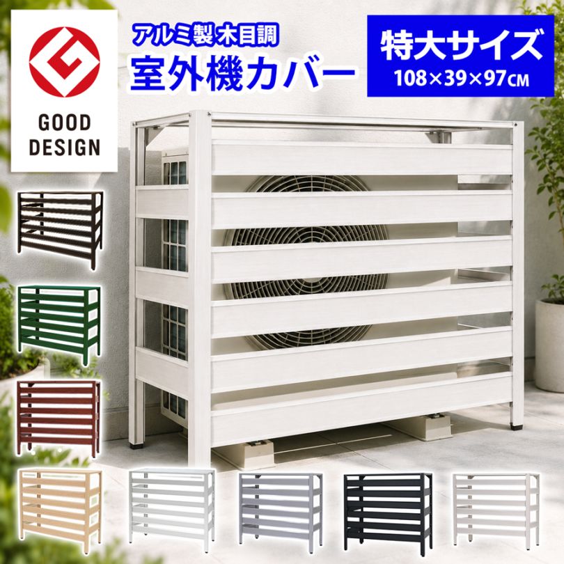＜KB108 アルミ製 エアコン室外機カバー 木目調 （特大サイズ）＞ 1080×390×945mm 選べる4サイズ/カラバリ グッドデザイン賞受賞