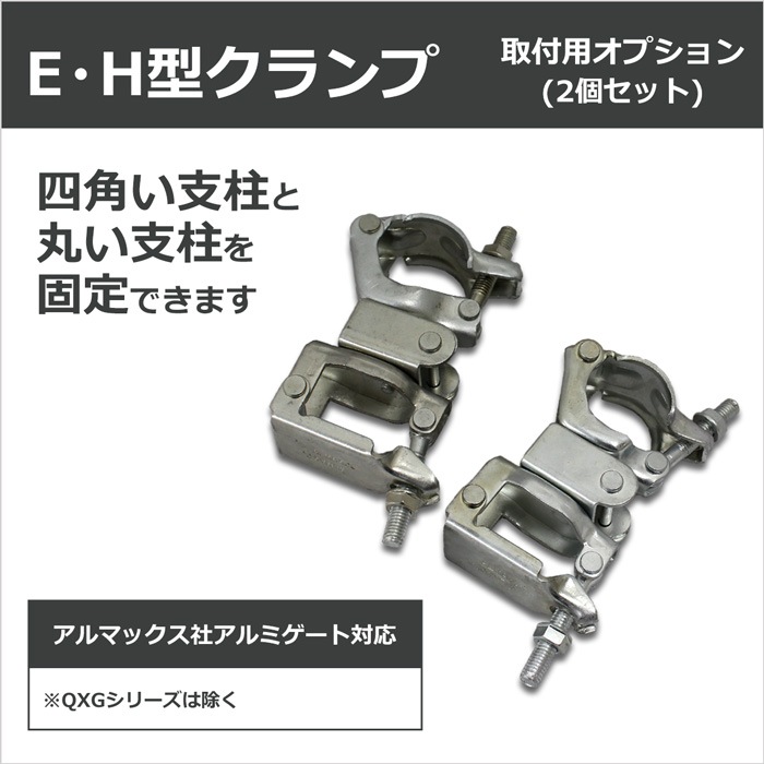 ＜02-229 E・Hクランプ 2個セット＞【土日出荷不可】