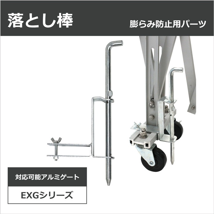 ＜03-0600E 落とし棒セット＞アルミゲート用オプション【土日出荷不可】