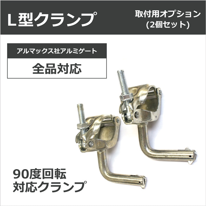 ＜09-226 L型 クランプ 2個セット＞アルミゲート用オプション【土日出荷不可】