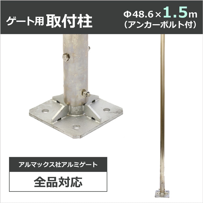 ＜ステンレスパイプ（取付柱）1.5m＞アルミゲート用オプション【西濃運輸】