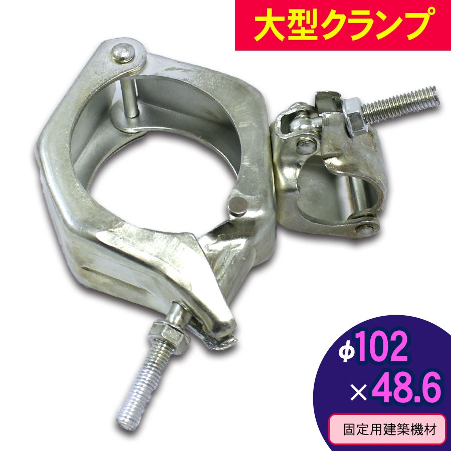 ＜大型クランプ 102Φ×48.6 12-027＞【土日出荷不可】