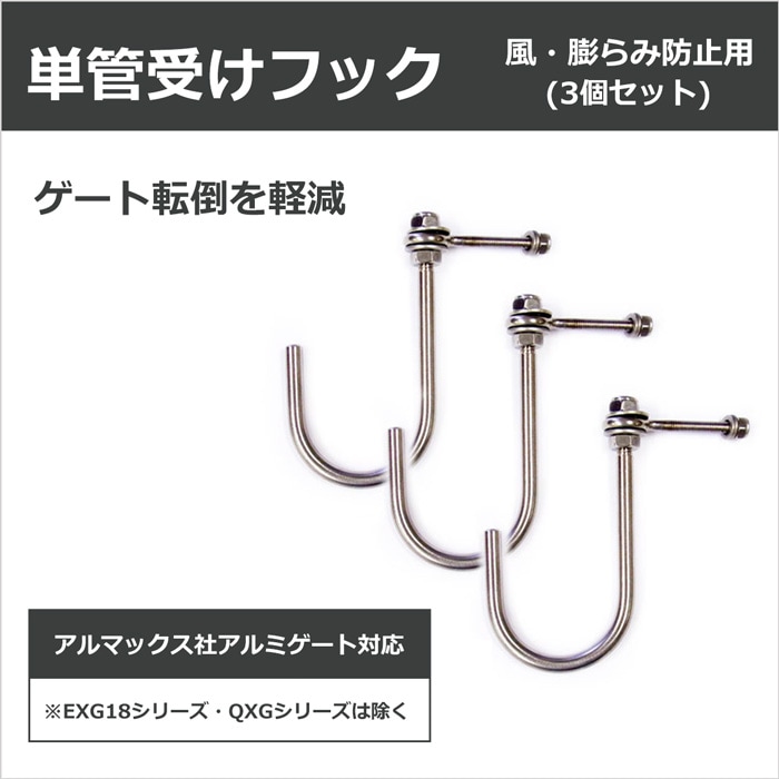 ＜単管受けフック3個セット＞アルミゲート用オプション【土日出荷不可】