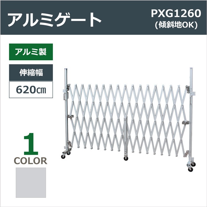 ＜PXG1260N W6.2m×H1.50m＞アルマックス アルミゲート【西濃運輸】|アルミキャスターゲート：現場向け|製品群（product）