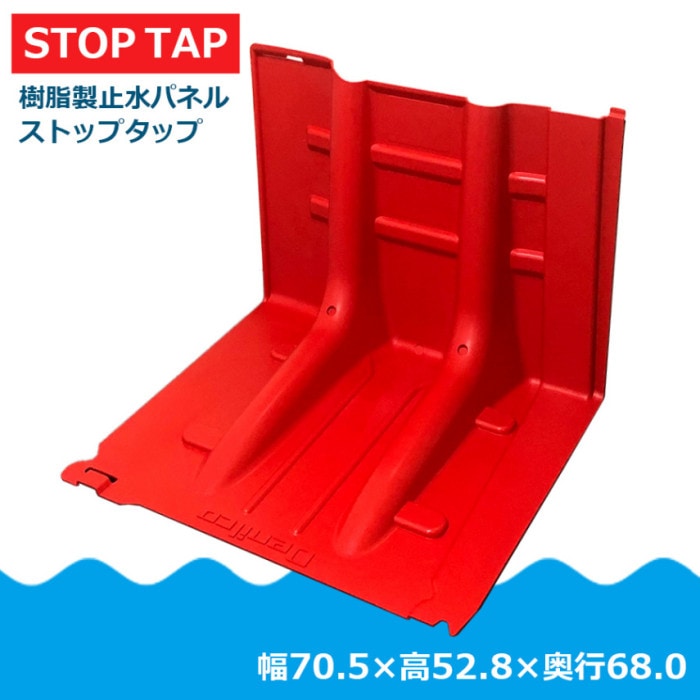 樹脂製止水パネル Stop Tap ストップタップ 幅70.5×高さ52.8×奥行68cm【西濃運輸】|止水パネル|- Category -