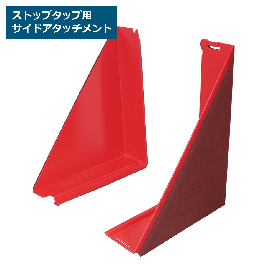 Stop Tap ストップタップ専用 サイドアタッチメント 左右1セット【西濃運輸】