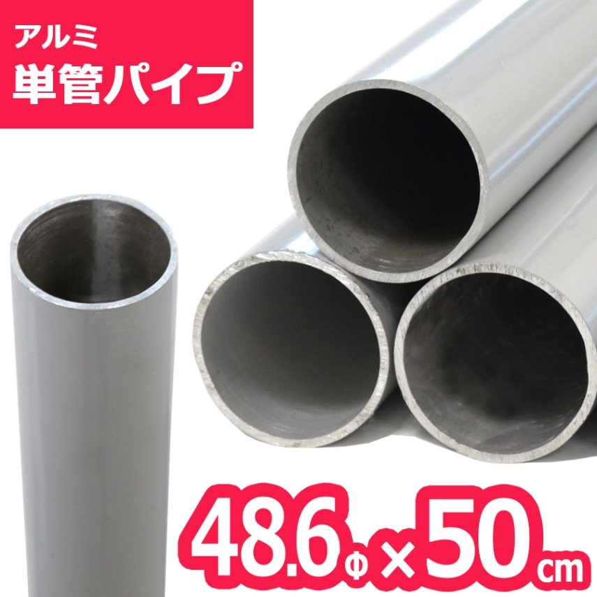 ＜ACT-050 アルミ単管パイプ＞ 48.6Φ×50cm<br>（送料別）