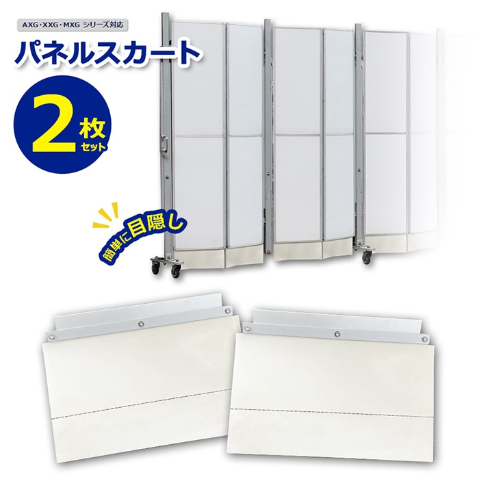 AXG,XXG,MXGシリーズに対応<br>＜51-006 パネルスカート 2枚セット＞【土日出荷不可】