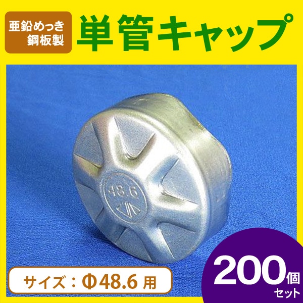 Φ48.6単管パイプキャップ（亜鉛めっき鋼板製）200個セット 　※個人宅配送不可商品。法人名でご注文ください。※【西濃運輸】