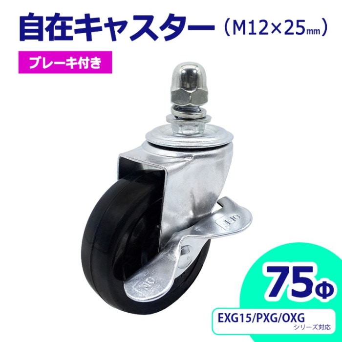 自在キャスター 360度回転 車輪径75Φ M12×25mm ブレーキ付 アルミゲート用キャスター EXG15・PXG・OXG用 キャスター 車輪 交換用 06-108 （送料別）【土日出荷不可】