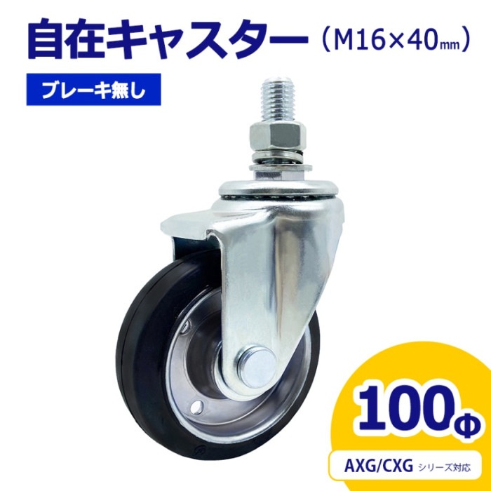 自在キャスター 360度回転 ユーエイキャスター 車輪径100Φ M16×40mm ブレーキ無 アルミゲート用キャスター AXG・CXG用 車輪 06-113-1 （送料別）【土日出荷不可】
