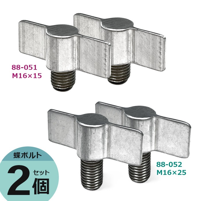 ＜アルマックス製 蝶ボルト2個セット＞88-051 M16×15 88-052 M16×25<br>【クロネコゆうパケット対応／代引・日時指定不可】【土日出荷不可】
