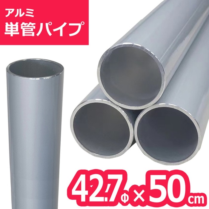 ＜ACT-42705 アルミ単管パイプ＞ 42.7Φ×50cm （送料別）|アルミ丸パイプ|- Category -