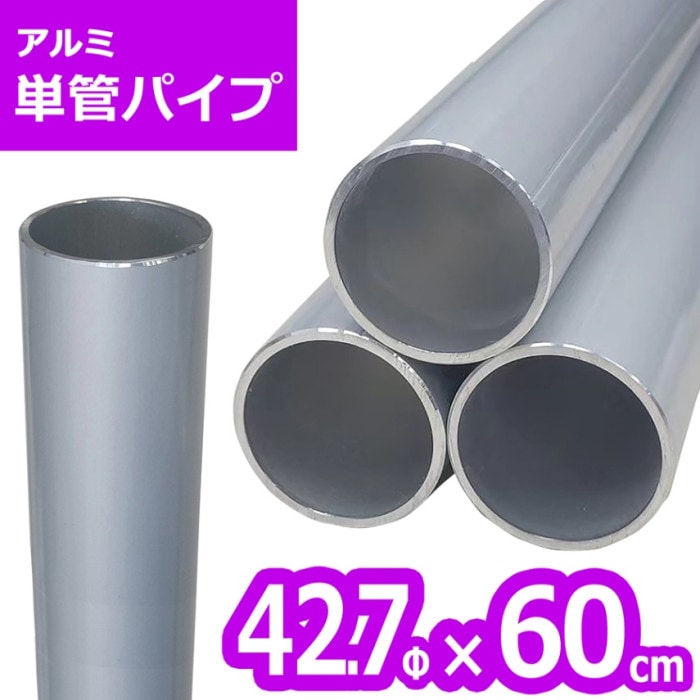 ＜ACT-42706 アルミ単管パイプ＞ 42.7Φ×60cm （送料別）|アルミ丸パイプ|- Category -