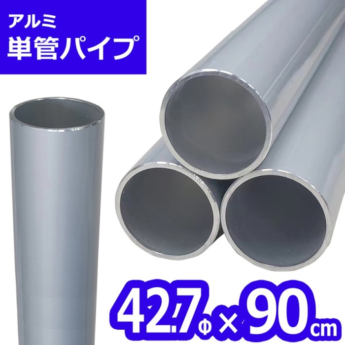 ＜ACT-42709 アルミ単管パイプ＞ 42.7Φ×90cm<br>（送料別）