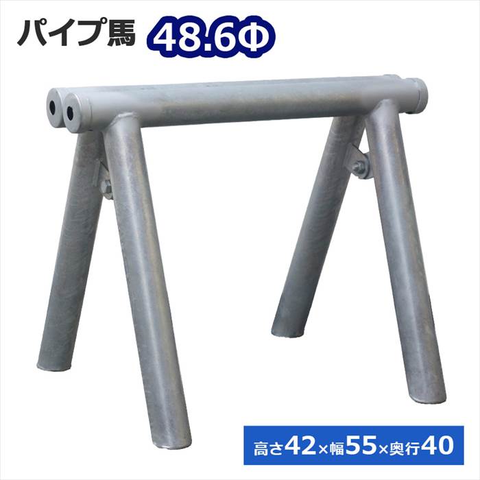 ＜PU-001 パイプ馬（48.6Φ）＞高さ42×幅55×奥行40cm<br>【土日出荷不可】