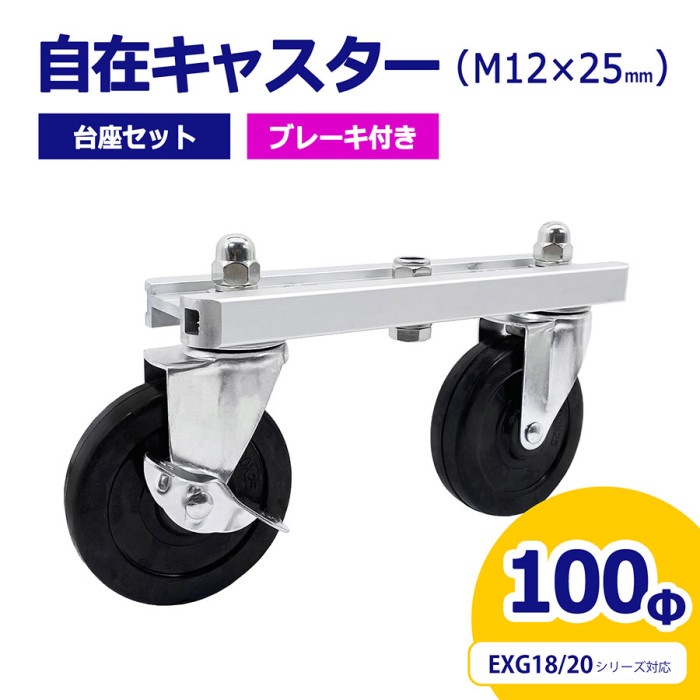 自在キャスター 台座セット 360度回転 車輪径100Φ M12×25mm ブレーキ付 アルミゲート用 EXG18/20用 キャスター 車輪 交換用 03-0843【土日出荷不可】