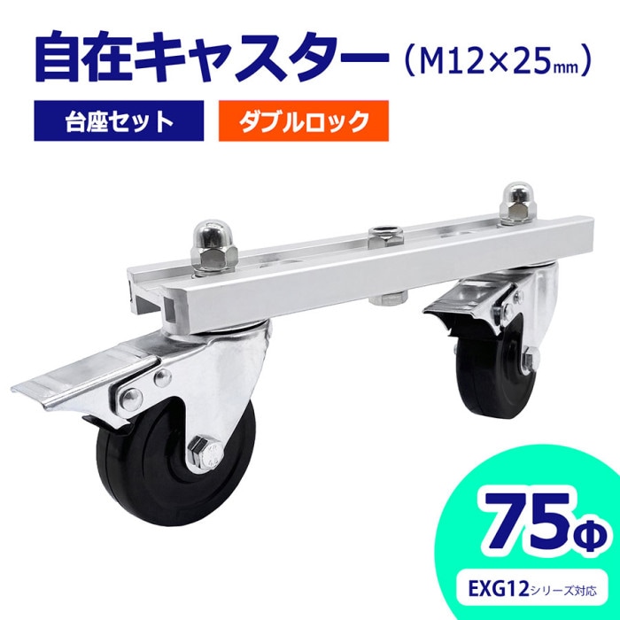 自在キャスター 台座セット 360度回転 車輪径75Φ M12×25mm ダブルロック アルミゲート用 EXG12用 キャスター 車輪 交換用 03-0830【土日出荷不可】