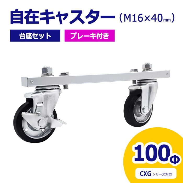 自在キャスター 台座セット 360度回転 車輪径100Φ M16×40mm ブレーキ付 アルミゲート用 CXG用 キャスター 車輪 交換用 03-0330【土日出荷不可】