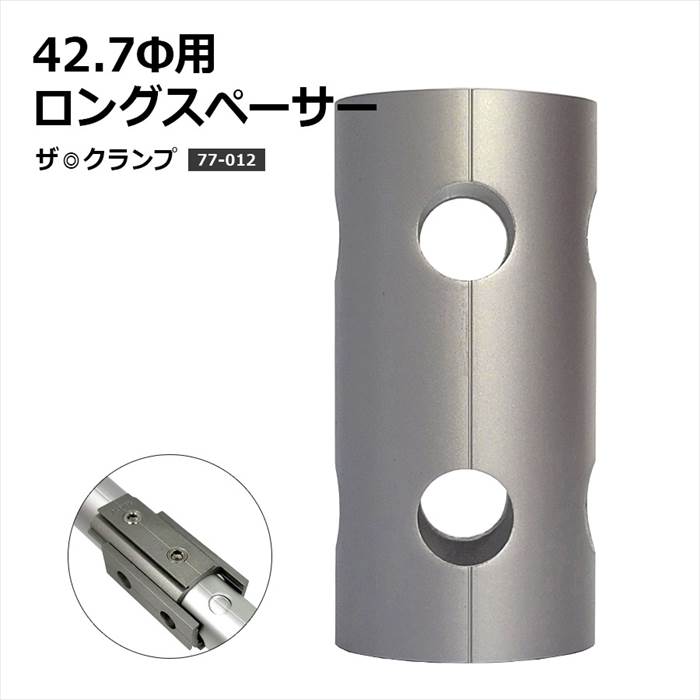 ＜ザ・クランプ 42.7Φ用ロングスペーサー＞特許出願中 連結金具 ジョイント【土日出荷不可】