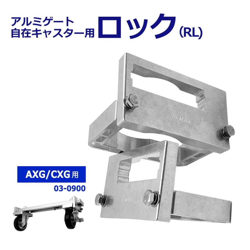 自在キャスターロック アルミゲート用 AXG・CXG用 キャスター 車輪 ロック 03-0900【土日出荷不可】