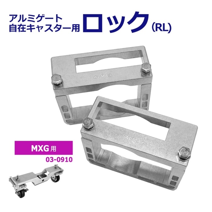自在キャスターロック アルミゲート用 MXG用 キャスター 車輪 ロック 03-0910【土日出荷不可】