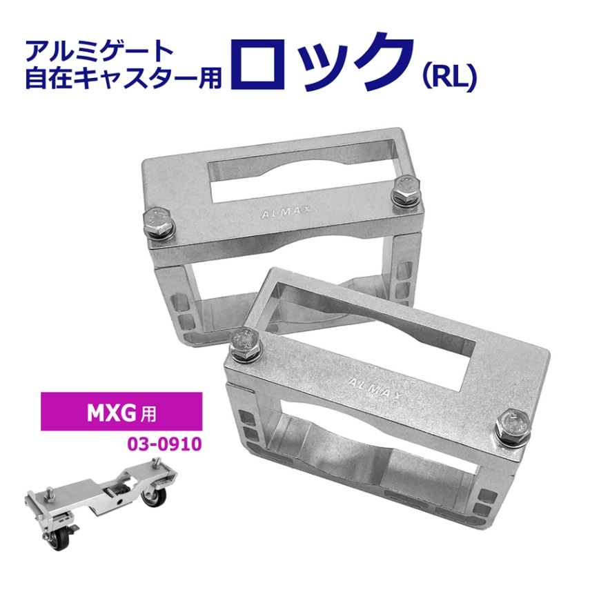 自在キャスターロック アルミゲート用 MXG用 キャスター 車輪 ロック 03-0910【土日出荷不可】