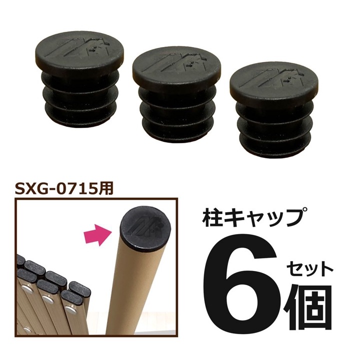 ＜パーツ販売＞ SXG0715用 柱キャップ 6個セット S-ET-004<br>【ネコポス対応／代引・日時指定不可】