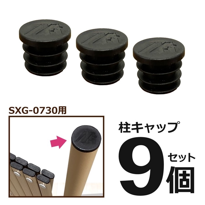 ＜パーツ販売＞ SXG0730用 柱キャップ 9個セット<br>【クロネコゆうパケット対応／代引・日時指定不可】