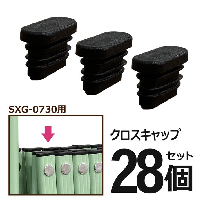 ＜パーツ販売＞ SXG0730用 クロスキャップ 28個セット<br>【クロネコゆうパケット対応／代引・日時指定不可】