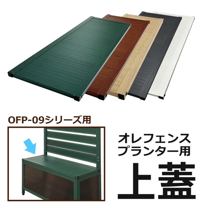 【パーツ販売】＜OFP09用 オレフェンスプランター上蓋＞ 85×31.5cm