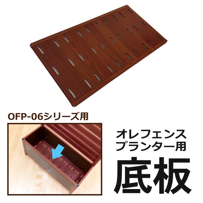 【パーツ販売】＜OFP06用 オレフェンスプランター底板＞ 55.5×29cm