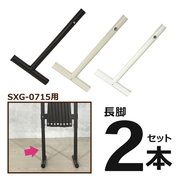 ＜パーツ販売＞ SXG0715用 長脚パーツ 2本セット