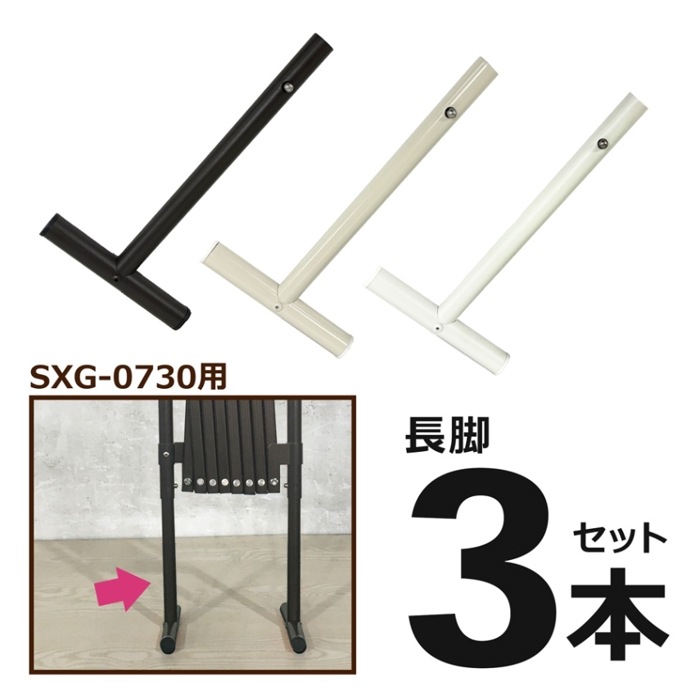 ＜パーツ販売＞ SXG0730用 長脚パーツ 3本セット