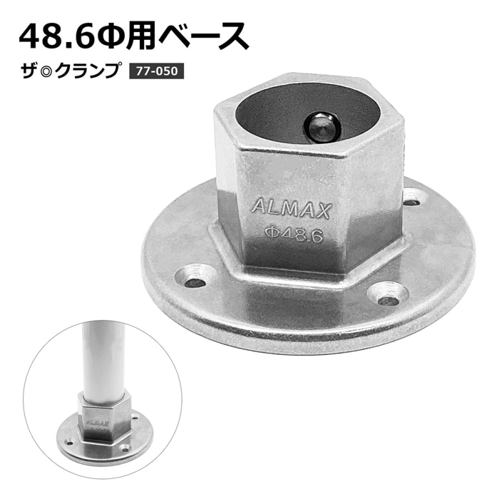 【特許申請中】＜ザ・クランプ 48.6Φ用 ベース＞【土日出荷不可】