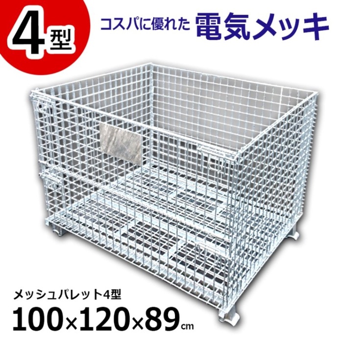 ＜メッシュパレット4型＞電気メッキ【西濃運輸】