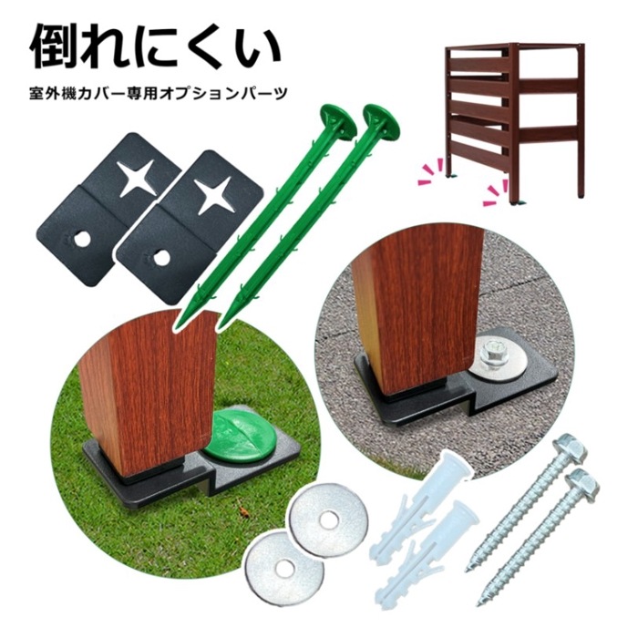 ＜室外機カバー用固定金具 K-ET-001＞すべての室外機カバーシリーズに対応|エアコン室外機カバー|- Category -